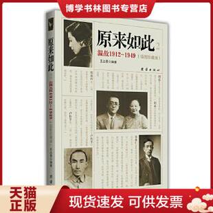 现货9787512610347原来如此2：温故1912 内页干净 团结出版 正版 1949 王占景 社 书壳和扉页有撕破