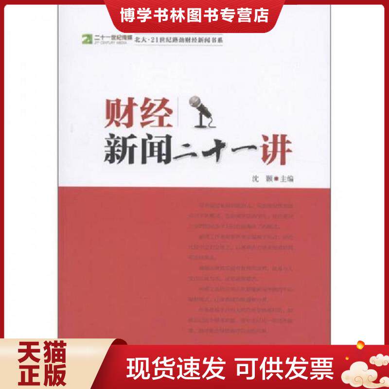 正版现货9787513609654财经新闻二十一讲 沈颢编 中国经济出版社 沈颢主编 中国经济出版社