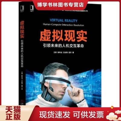 正版现货9787111541110虚拟现实引领未来的人机交互革命  王寒王赵翔蓝天  机械工业出版社