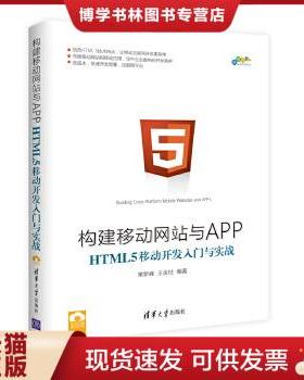 正版现货9787302461111构建移动网站与APP：HTML 5移动开发入门与实战