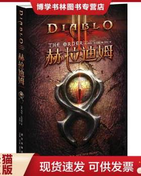 正版现货9787513312790赫拉迪姆：暗黑破坏神Ⅲ  [美]纳特·凯尼恩著,苏恺译  新星出版社