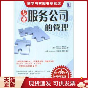 正版现货9787111273707专业服务公司的管理 梅斯特 机械工业出版社