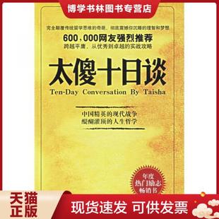 正版现货9787802252127太傻十日谈  陶谦