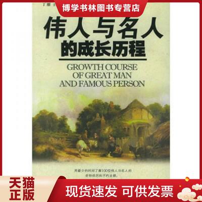 正版现货伟人与名人的成长历程  丁雁主编  中共党史出版社