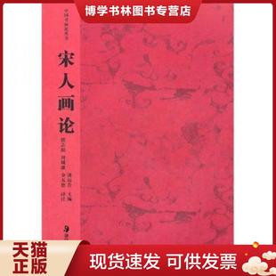 正版现货9787535613929宋人画论 熊志庭 等译注 湖南美术出版社