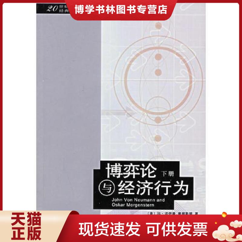 正版现货9787108021526 博弈论与经济行为 下册  （美）冯·诺伊曼,摩根斯顿著,王文玉,王宇译  生活.读书.新知三联书店图片