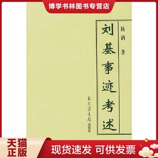 正版现货9787501324446刘基事迹考述《编号E106》  杨讷著  国家图书馆出版社