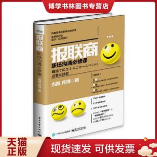 电子工业出版 正版 古贺传浔著 日 社 现货9787121282003报联商：职场沟通必修课