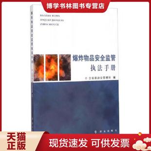 正版现货9787501453030爆炸物品安全监管执法手册 公安部治安管理局 群众出版社
