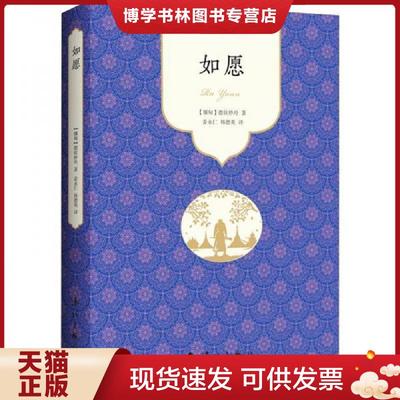 正版现货9787540789992如愿  (缅甸)德钦妙丹著  漓江出版社有限公司