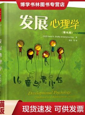 正版现货9787518406432发展心理学:儿童与青少年  谢弗（Shaffer