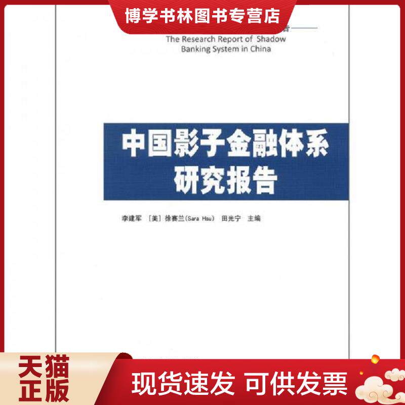 正版现货9787513014281中央财经大学金融学院系列研究报告：中国影子金融体系研究报告  李建军,（美）徐赛兰,田光宁　主编  知识