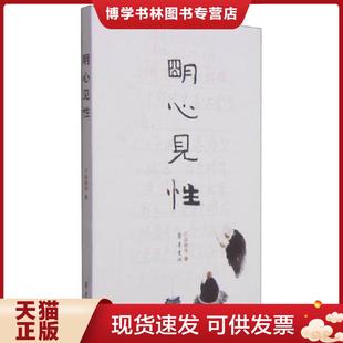 正版现货9787533333300明心见性 苏树华 齐鲁书社
