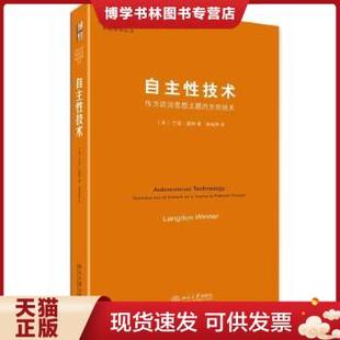 正版现货9787301236567【正版】自主性技术：作为政治思想主题的失控技术