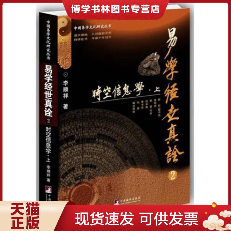 正版现货9787511729330 [正版]易学经世真诠2--时空信息学9787511729330  李顺祥  中央编译出版社图片