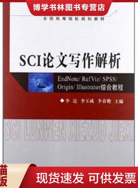 正版现货9787302289449SCI论文写作解析：EndNote/ RefViz/ SPSS/ Origin/ Illustrator综合教程  李达　等主编  清华大学出版社