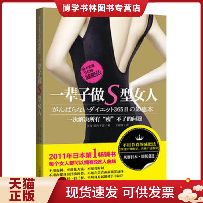 正版现货9787543058439 一辈子做S型女人：（最不需要节食的法）（2011年日本第1超级畅销书,日本一线女星苍井空、滨崎步争相推崇 - 实物图