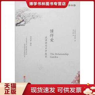深圳报业集团出版 易之新 社 现货9787807091325懂得爱：在亲密关系中成长 正版