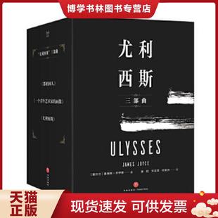 三部曲 尤利西斯 爱尔兰 詹姆斯·乔伊斯 社 正版 天地出版 现货9787545545203