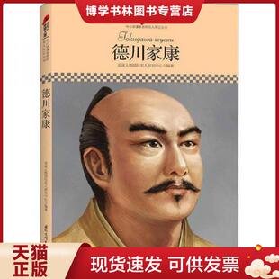 正版现货9787512503779 中小学课本里的名人传记丛书:德川家康  皮波人物国际名人研究中心编著  国际文化出版公司