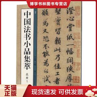 浙江人民美术出版 刘永建 社 现货9787534072284中国法书小品集萃：北宋1 正版