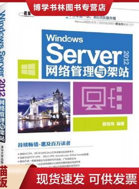 正版现货9787302351382Windows Server2012网络管理与架站  戴有炜编著  清华大学出版社