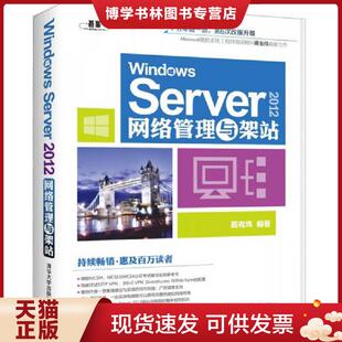 正版现货9787302351382Windows Server2012网络管理与架站  戴有炜编著  清华大学出版社