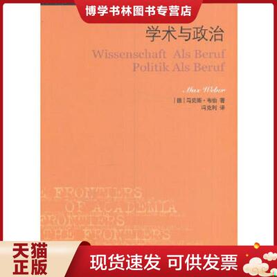正版现货9787108057266 学术与政治  （德）韦伯　著,冯克利　译  生活.读书.新知三联书店