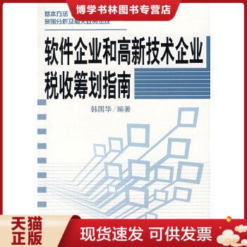 正版现货9787501785582软件企业和高新技术企业税收筹划指南  韩国华编著  中国经济出版社 书籍/杂志/报纸 财政/货币/税收 原图主图