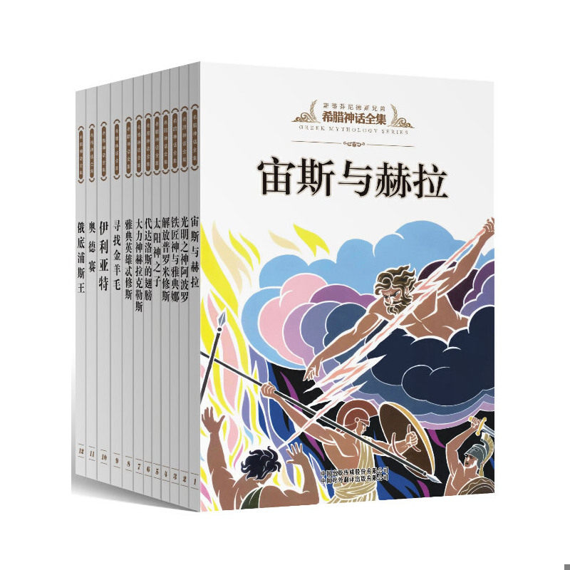 正版现货9787500138648希腊神话全集  （古希腊）斯蒂芬尼德斯等著,陈中梅译  中国对外翻译出版公司