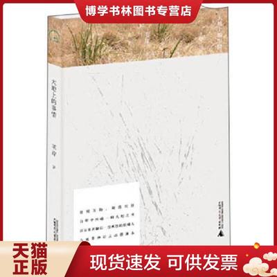 正版现货9787549553419大地上的事情  苇岸著  广西师范大学出版社
