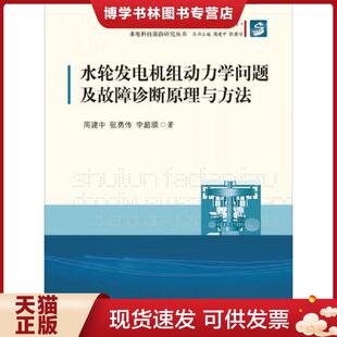 李超顺著 正版 张勇传同 周建中 华中科 现货9787560999975水电科技前沿研究丛书：水轮发电机组动力学问题及故障诊断原理与方法