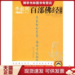 正版现货9787561338346李叔同《晚晴集》讲记:百部佛经菁华录 李叔同