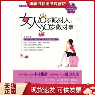 中国华侨出版 正版 罗元 现货9787511305657女人20岁跟对人 社 30岁做对事
