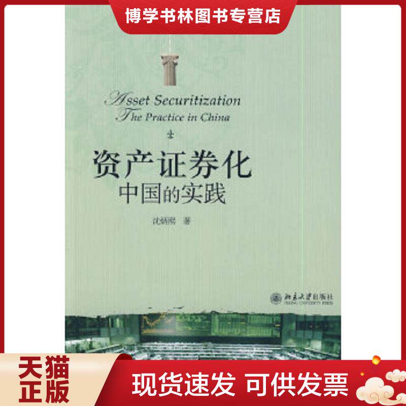 正版现货资产证券化中国的实践 沈炳熙著 北京大学出版社
