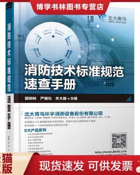 正版现货9787122278388消防技术标准规范速查手册
