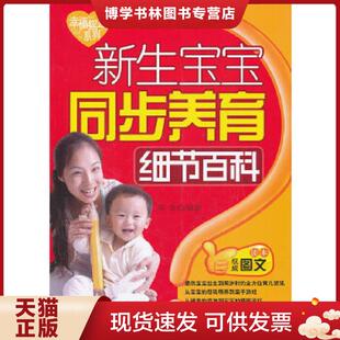 中国人口出版 正版 席雪 幸福摇篮系列 社 现货9787510108952新生宝宝同步养育细节百科