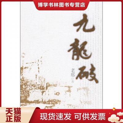 正版现货9787536057593九龙破 花城出版社  老那著  花城出版社