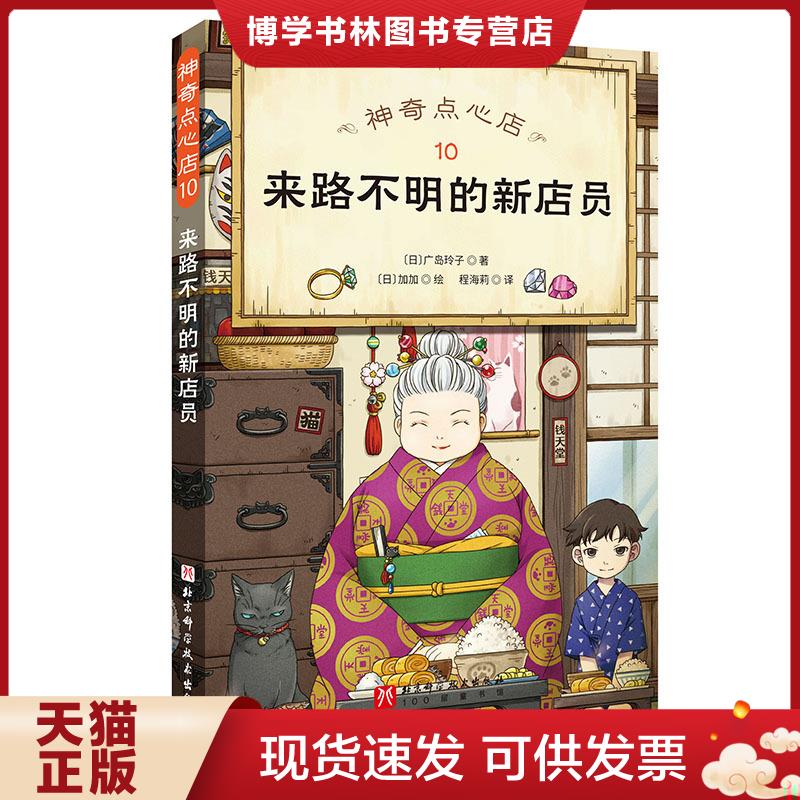 正版现货9787571425050 神奇点心店 10来路不明的新店员  （日）广岛玲子  北京科学技术出版社图片