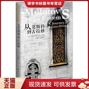 英 蕾切尔·波隆斯基 新星出版 现货9787513311830从莫斯科到古拉格：俄罗斯历史上 社 译 光明与黑暗 鲁创创 正版 著