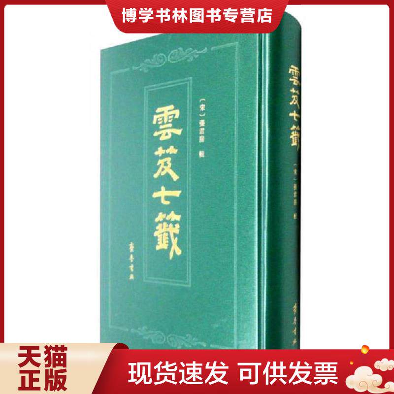 正版现货9787533334994 云笈七笺 仅拆封  [宋]张君房  齐鲁书社