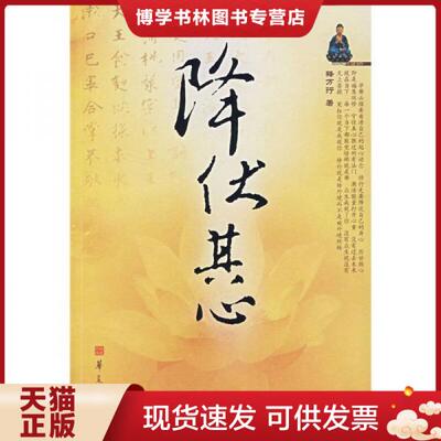 正版现货9787508045191降伏其心 释万行 著 华夏出版社