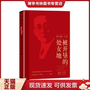 正版现货9787570205608被开垦的处女地 (苏)肖洛霍夫著,周立波译 长江文艺出版社