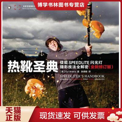 正版现货9787115323088热靴圣典：佳能SPEEDLITE闪光灯摄影技法全解密（全新修订版）  SylArena