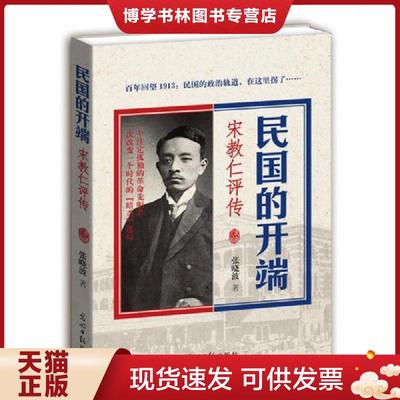 正版现货9787511235541民国的开端:宋教仁评传  张晓波著  光明日报出版社