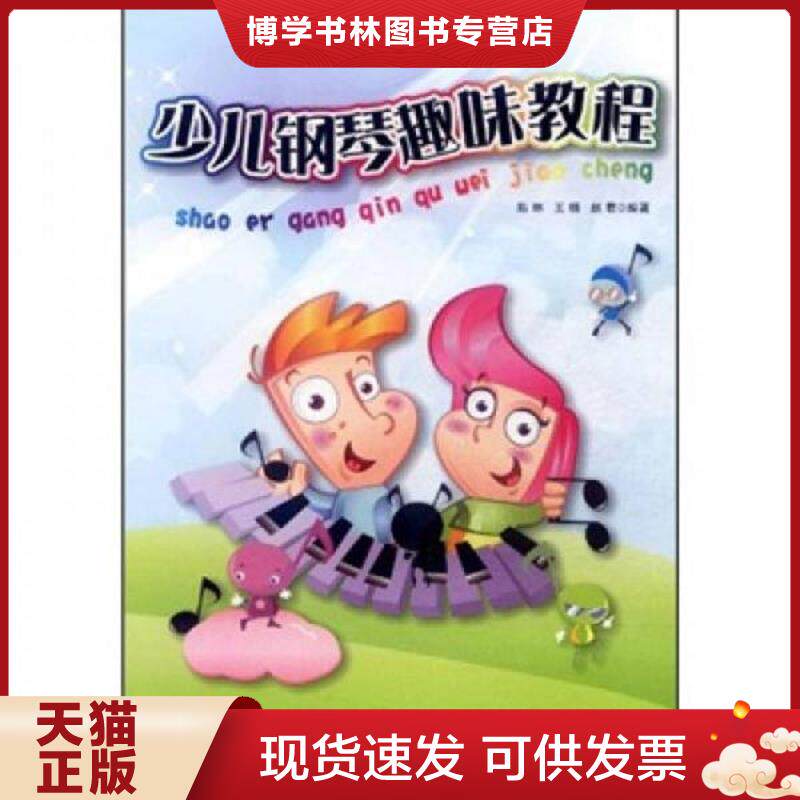 正版现货9787514303681少儿钢琴趣味教程  陈琳  中国出版集团；现代出版社