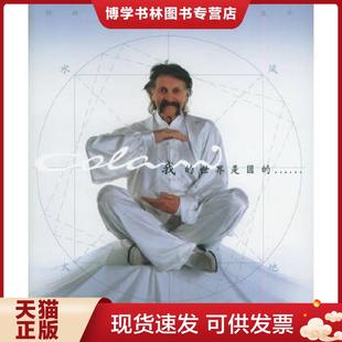 正版现货9787801836595我的世界是圆的:科拉尼和他的工业设计 霍郁华等编 航空工业出版社