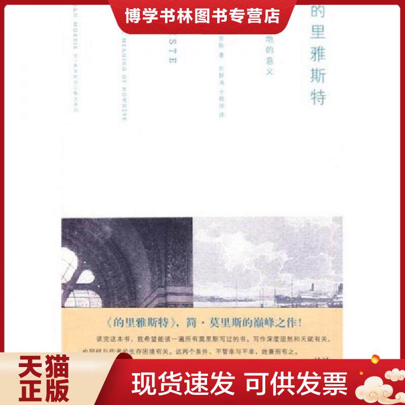 正版现货的里雅斯特：无名之地的意义  （英）莫里斯著,苏静涛,于晓冰译  浙江大学出版社