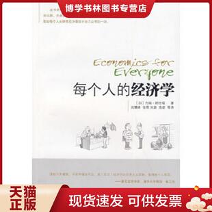 正版现货9787506036238每个人的经济学  [加拿大]吉姆·斯坦福  东方出版社