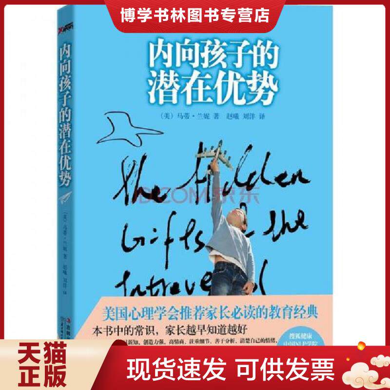 正版现货9787538558265 内向孩子的潜在优势  （美）兰妮  北方妇女儿童出版社